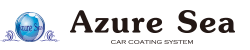 AzureSea（アジュールシー）｜進化し続けるカーコーティングブランド｜AMCS