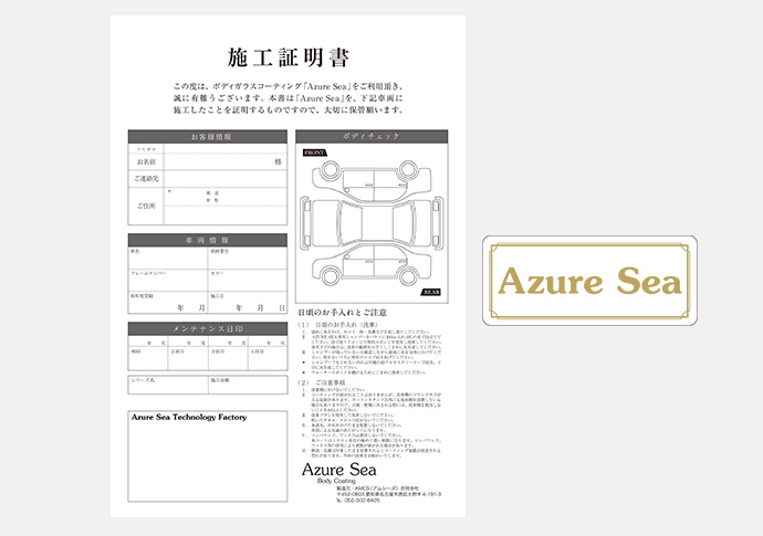 AS-507~508（施工証明書・ステッカー） | AzureSea（アジュールシー 