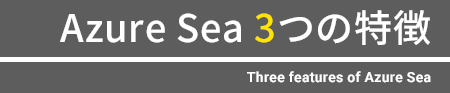 Azure Seaの3つの特徴
